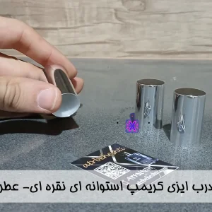 درب ایزی کریمپ استوانه ای نقره ای- عطر بهشتی