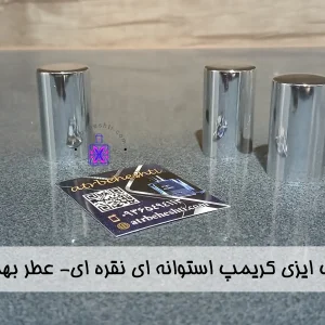 درب ایزی کریمپ استوانه ای نقره ای- عطر بهشتی