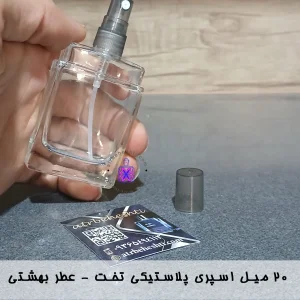 ۲۰ میل اسپری پلاستیکی تخت - عطر بهشتی