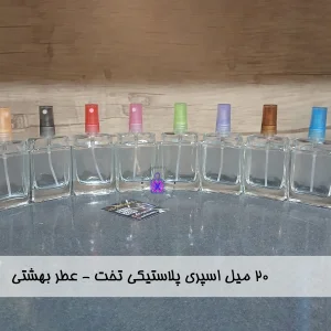 ۲۰ میل اسپری پلاستیکی تخت - عطر بهشتی