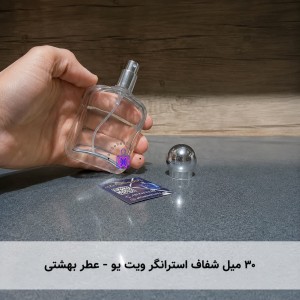 ۳۰ میل شفاف استرانگر ویت یو - عطر بهشتی