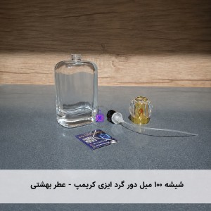 شیشه ۱۰۰ میل دور گرد ایزی کریمپ-عطر بهشتی