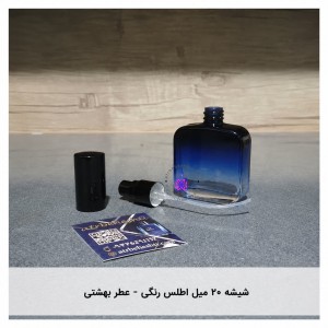 شیشه ۲۰ میل اطلس رنگی- عطر بهشتی