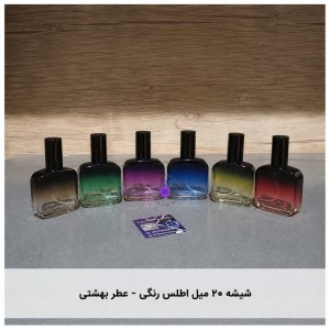 شیشه ۲۰ میل اطلس رنگی- عطر بهشتی
