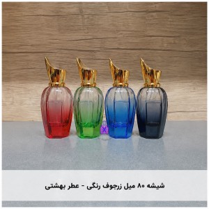 شیشه ۸۰ میل زرجوف رنگی