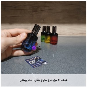 شیشه ۲۰ میل طرح ساواج رنگی- عطر بهشتی
