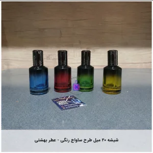 شیشه ۲۰ میل طرح ساواج رنگی- عطر بهشتی