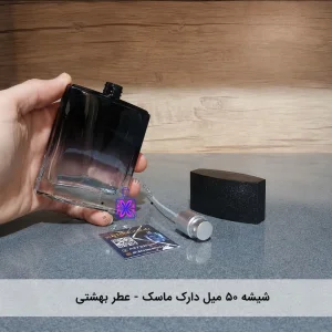 شیشه عطر دارک ماسک 50 میل- عطر بهشتی