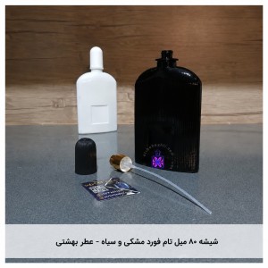 شیشه عطر تام فورد 80 میل مشکی و سفید- عطر بهشتی