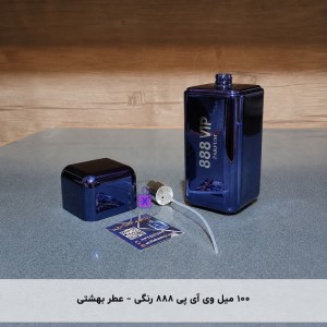اسپری ۱۲۰ میل وی آی پی ۸۸۸- عطر بهشتی
