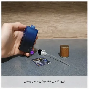 ایزی ۲۵ میل تخت رنگی- عطر بهشتی