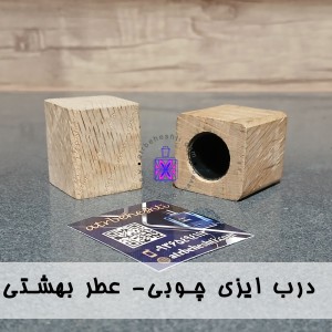 درب ایزی چوبی- عطر بهشتی