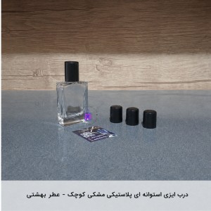 درب ایزی استوانه ای پلاستیکی مشکی کوچک- عطر بهشتی