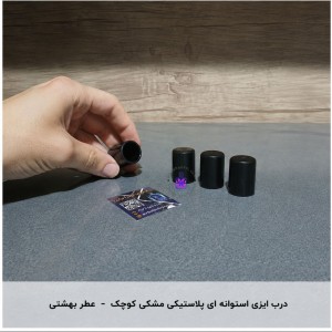 درب ایزی استوانه ای پلاستیکی مشکی کوچک- عطر بهشتی