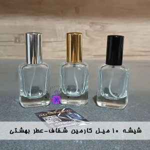 شیشه ۱۰ میل کارمین شفاف