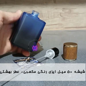 شیشه ۵۰ میل ایزی رنگی مکعبی