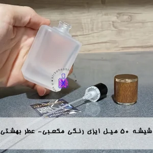 شیشه ۵۰ میل ایزی رنگی مکعبی- عطر بهشتی