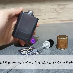 شیشه ۵۰ میل ایزی رنگی مکعبی- عطر بهشتی