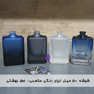شیشه ۵۰ میل ایزی رنگی مکعبی