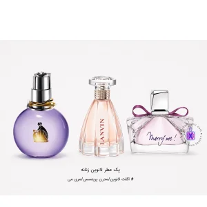 پک عطر لانوین زنانه (اکلت لانوین + مدرن پرینسس + مری می)