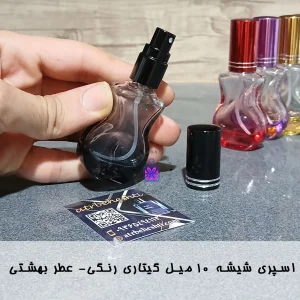 اسپری شیشه 10 میل گیتاری رنگی- عطر بهشتی