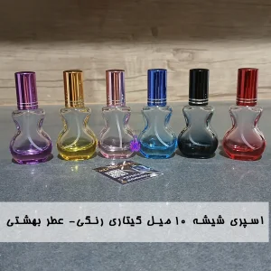 اسپری شیشه 10 میل گیتاری رنگی- عطر بهشتی