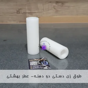 طوق زن دستی دو دهنه