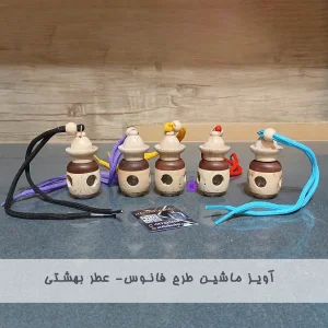 آویز ماشین طرح فانوس