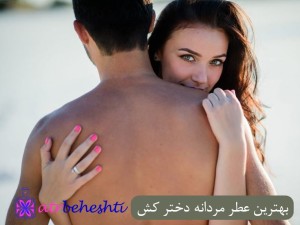 بهترین عطر مردانه دختر کش