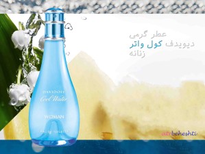 عطر گرمی کول واتر زنانه - عطر بهشتی