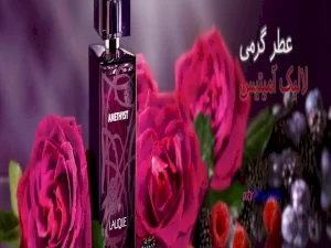 عطر گرمی لالیک آمیتیس - عطر بهشتی