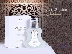 عطر گرمی سلطان - عطر بهشتی