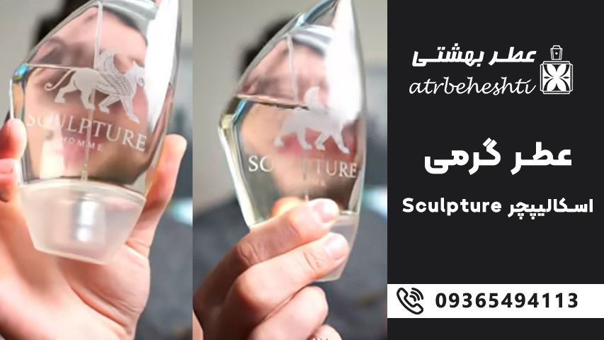 قیمت عطر گرمی اسکالیپچر