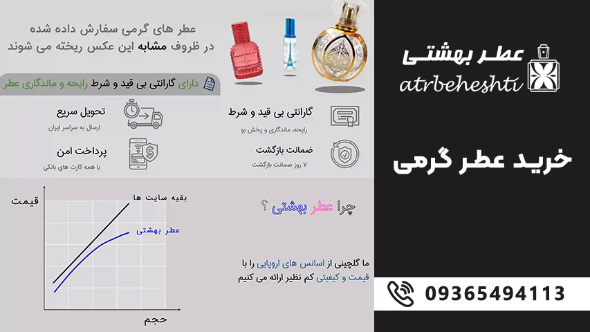 چرا عطر بهشتی - گارانتی عطر - شیشه عطر گرمی