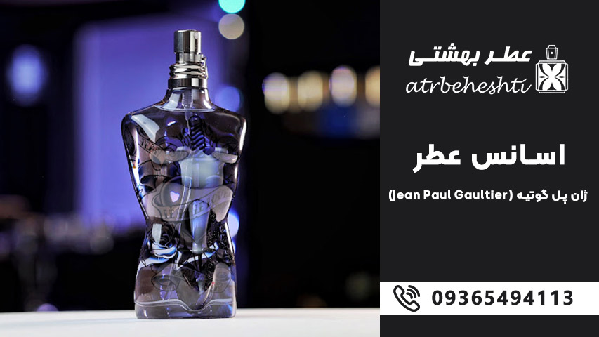 تاریخچه اسانس عطر ژان پل گوتیه