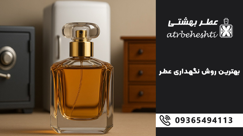 بهترین روش نگهداری عطر