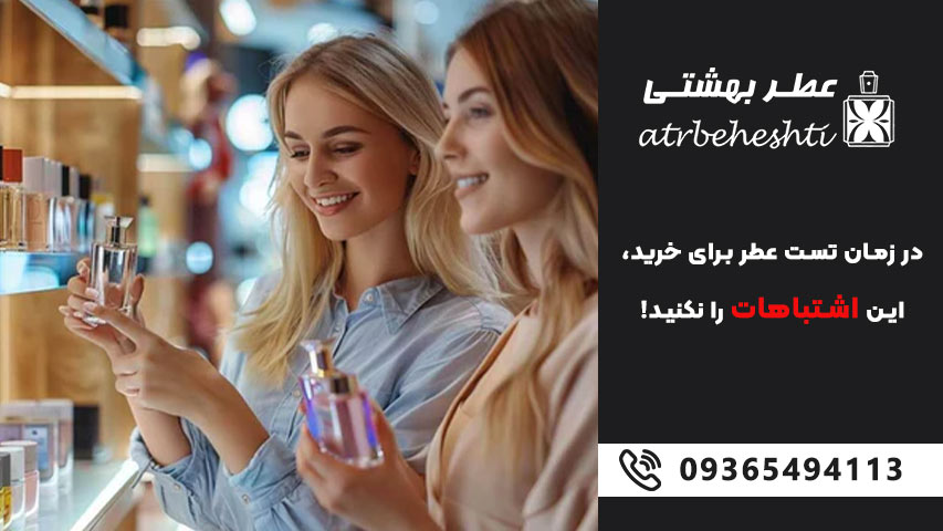 اشتباهات رایج در خرید عطر