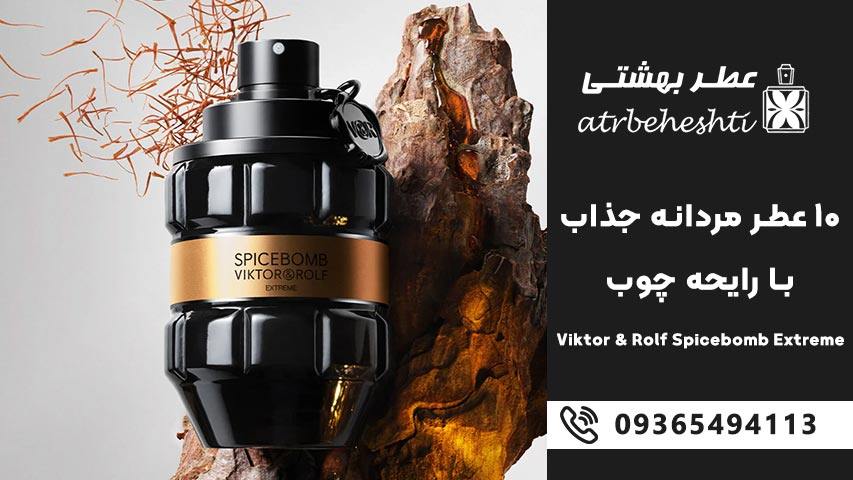 Viktor & Rolf Spicebomb Extreme – اسپایس بامب اکستریم