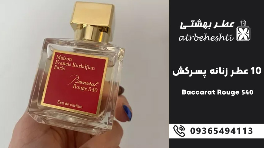Maison Francis Kurkdjian Baccarat Rouge 540 – باکارات روژ 540