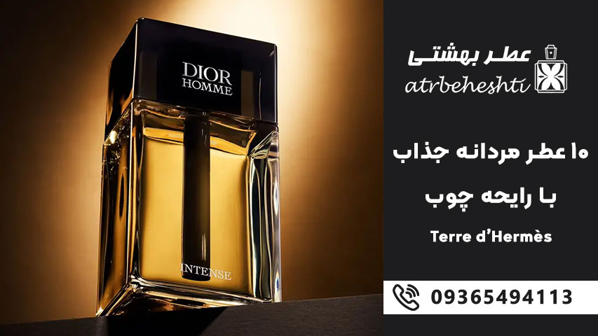 Dior Homme Intense – دیور هوم اینتنس