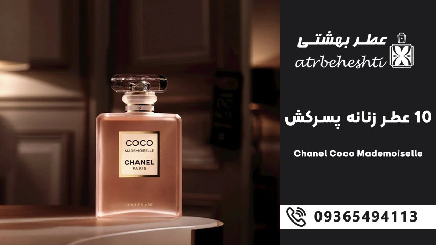 Chanel Coco Mademoiselle – شنل کوکو مادمازل