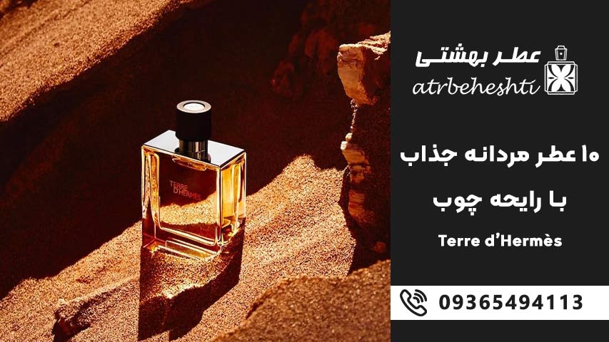 Terre d’Hermès – هرمس تق د هرمس