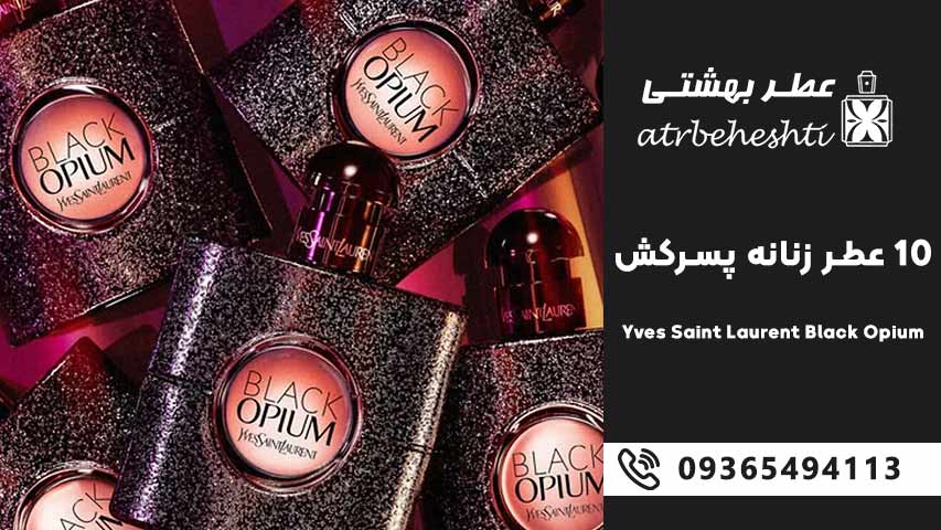 Yves Saint Laurent Black Opium – ایو سن لوران بلک اوپیوم
