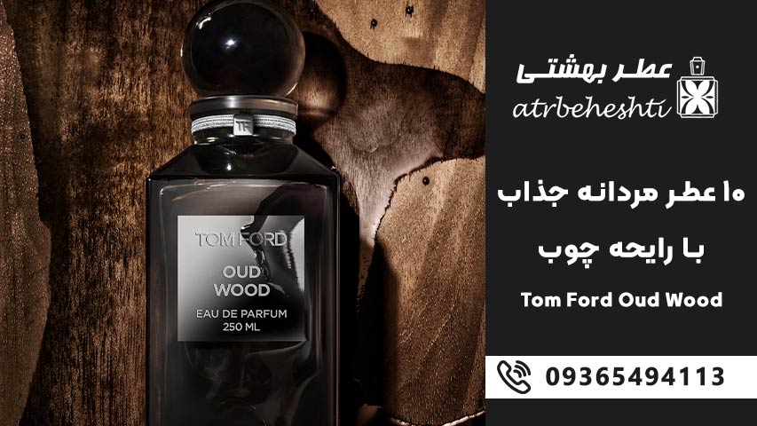Tom Ford Oud Wood – تام فورد عود وود