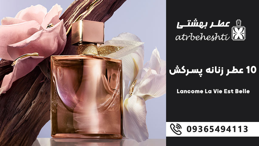 Lancome La Vie Est Belle – لانکوم لا وی اِست بل