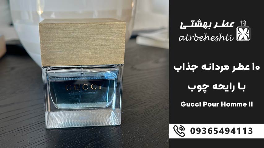 Gucci Pour Homme II – گوچی پور هوم 2