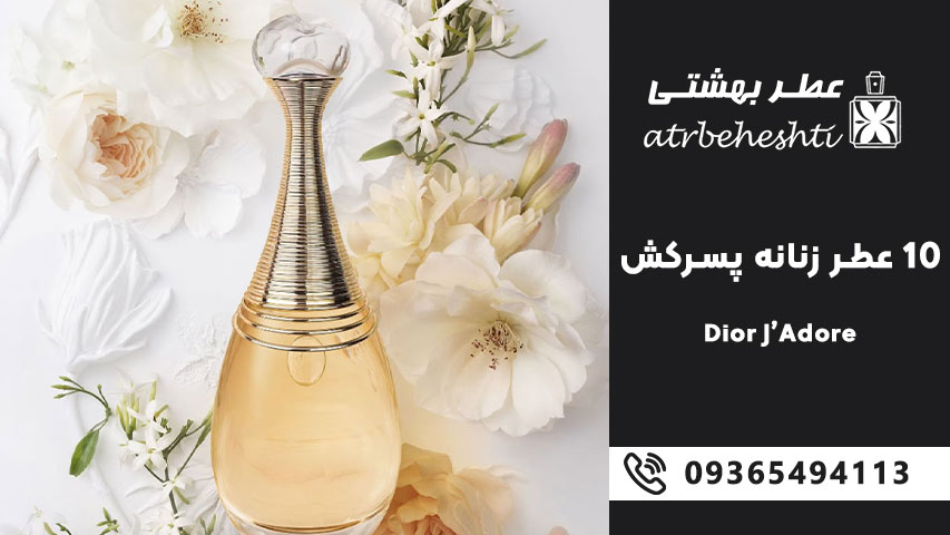 Dior J’Adore – دیور جادور