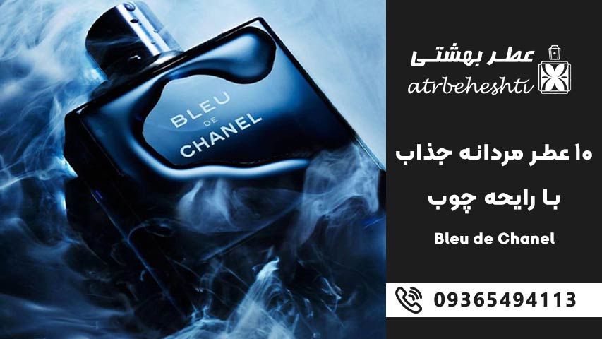 Bleu de Chanel – بلو د شنل