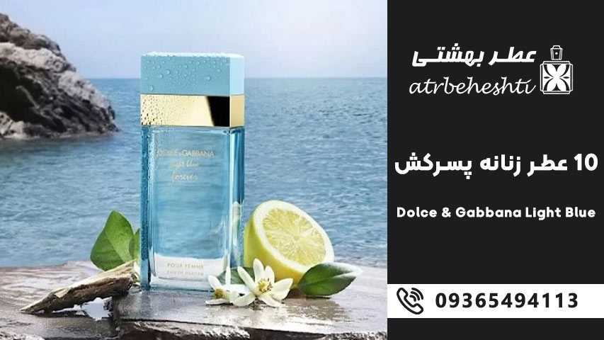 Dolce & Gabbana Light Blue – دولچه اند گابانا لایت بلو