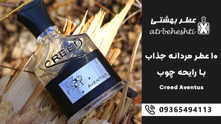 Creed Aventus – کرید اونتوس